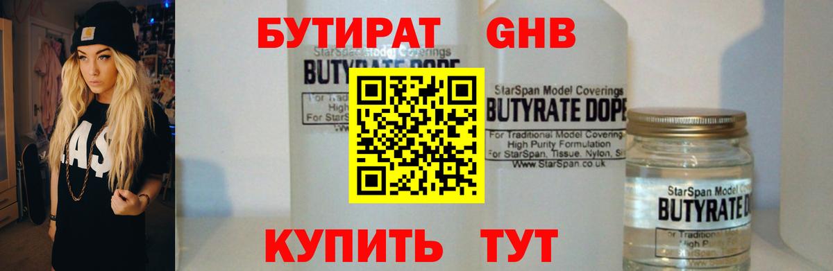 БУТИРАТ оксибутират Обнинск