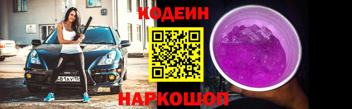 Кодеин Purple Drank Обнинск
