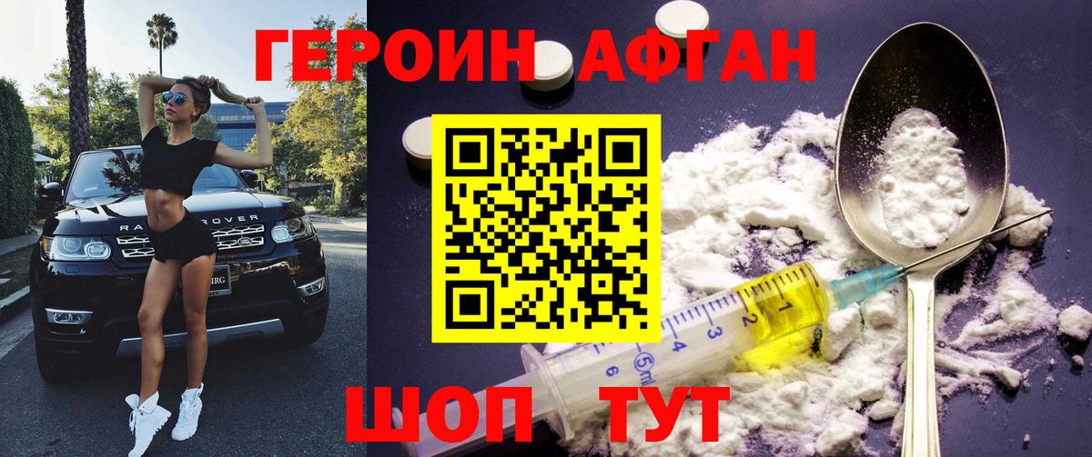 Героин афганец Обнинск